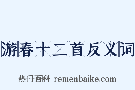 游春十二首反义词是什么意思的图片